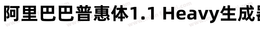 阿里巴巴普惠体1.1 Heavy生成器字体转换